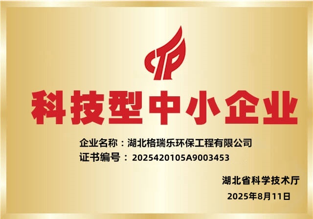 喜報(bào)！湖北格瑞樂(lè)環(huán)保再獲2025“科技型中小企業(yè)”認(rèn)定，