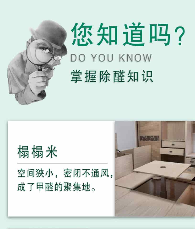 您知道嗎？DO YOU NOW,掌握除醛知識，榻榻米，空間狹小，密閉不通風，成了甲醛的聚集地