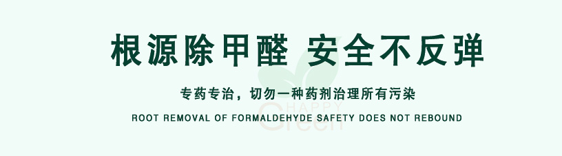 根源除甲醛，安全不反彈，專藥專治，切勿一種藥劑治理所有污染