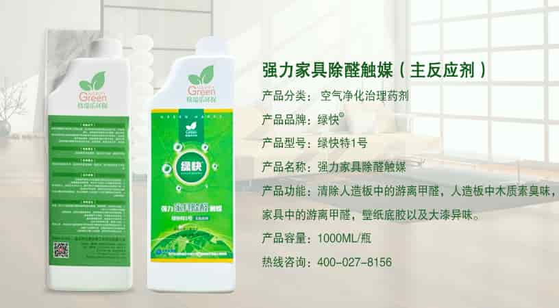 強力家具除醛觸媒（主反應劑）產(chǎn)品分類：空氣凈化治理藥劑，產(chǎn)品型號:綠快特1號，強力家具除醛觸媒，清除人造板中游離甲醛，家具中的游離甲醛，人造板中木質(zhì)素臭味，家具中的游離甲醛，壁紙底膠以及大漆，產(chǎn)品容量：1000ML/一瓶，熱線咨詢:400-027-8156