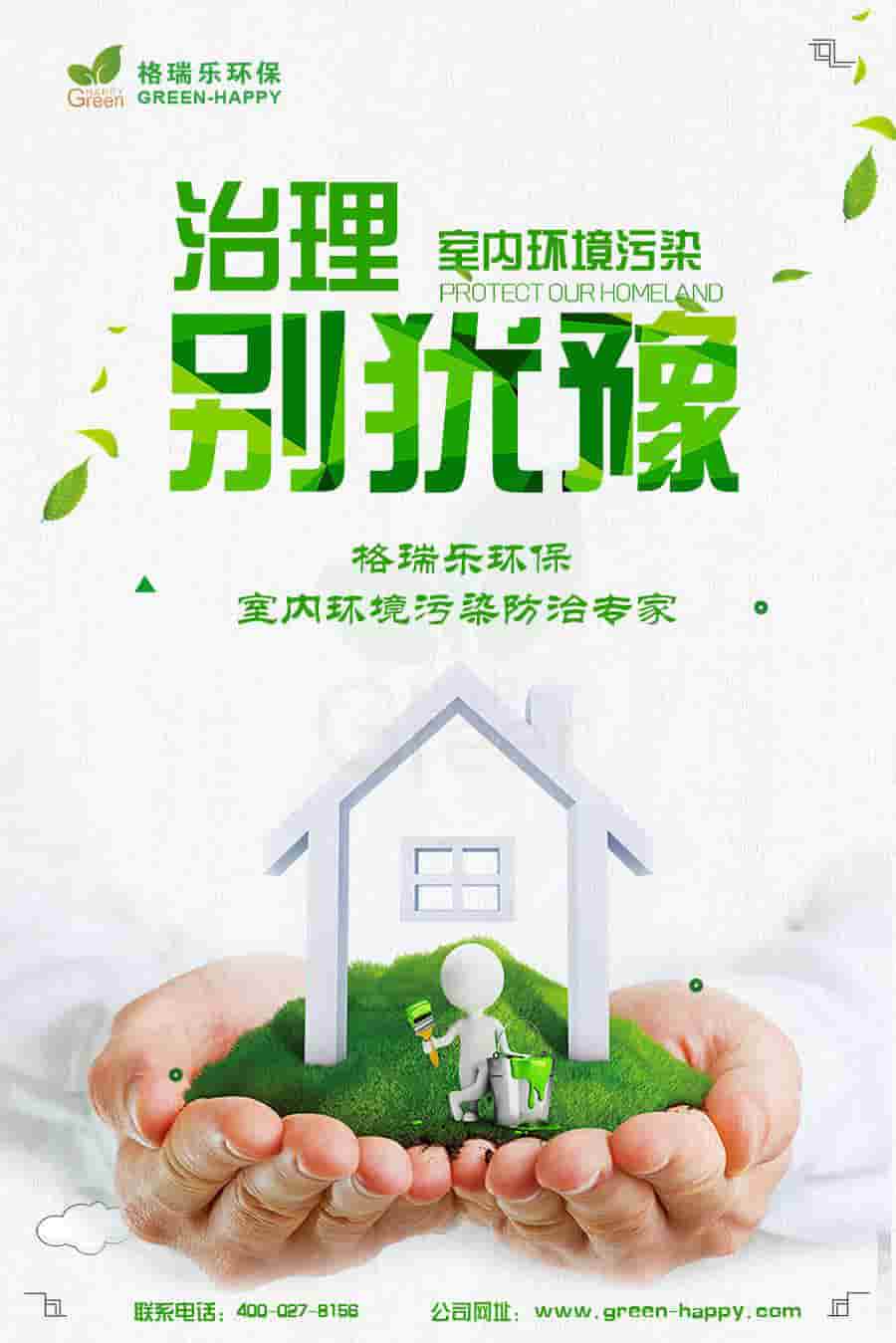 格瑞樂環(huán)保，治理室內(nèi)環(huán)境污染別猶豫，格瑞樂環(huán)保，室內(nèi)環(huán)境污染防治專家