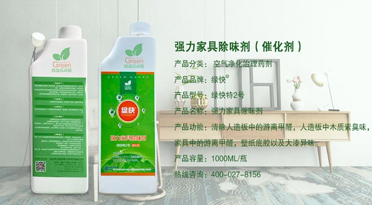 強(qiáng)力家具除味劑（催化劑），產(chǎn)品分類：空氣凈化治理藥劑，產(chǎn)品品牌：綠快，產(chǎn)品型號：綠快2號，產(chǎn)品名稱：強(qiáng)力家具除味劑，產(chǎn)品功能：清除人造板中的游離甲醛，人造板中木質(zhì)素臭味，家具中的游離甲醛，壁紙底膠以及大漆異味，產(chǎn)品容量：1000ML/瓶，熱線咨詢：400—027—8156