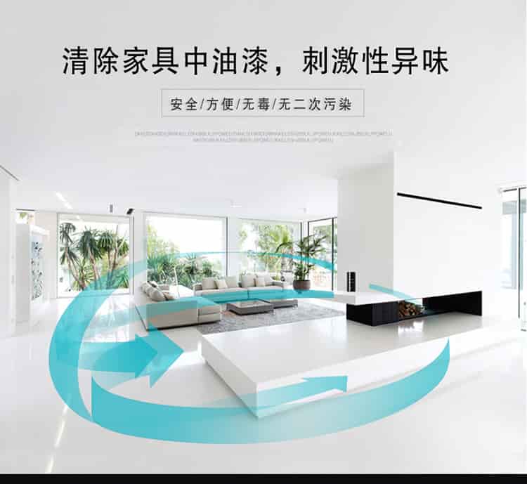 清除家具中油漆，刺激性異味，安全，方便，無毒，無二次污染