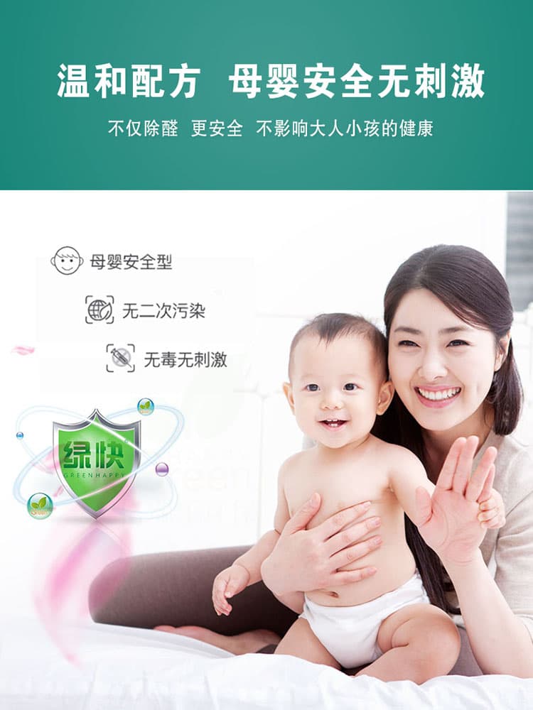 溫和配方，母嬰安全無刺激，不僅除醛，更安全，不影響大人小孩的健康