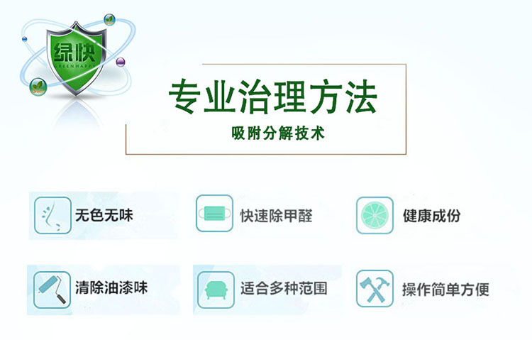 專業(yè)治理方法，吸附分解技術(shù)，無色無味，快速除甲醛，健康成分，清除油漆味，適合多種范圍，操作簡單方便