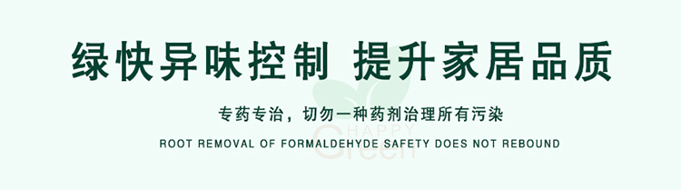 綠快異味控制，提升家居品質(zhì)，專藥專治，切勿一種藥劑治理所有污染