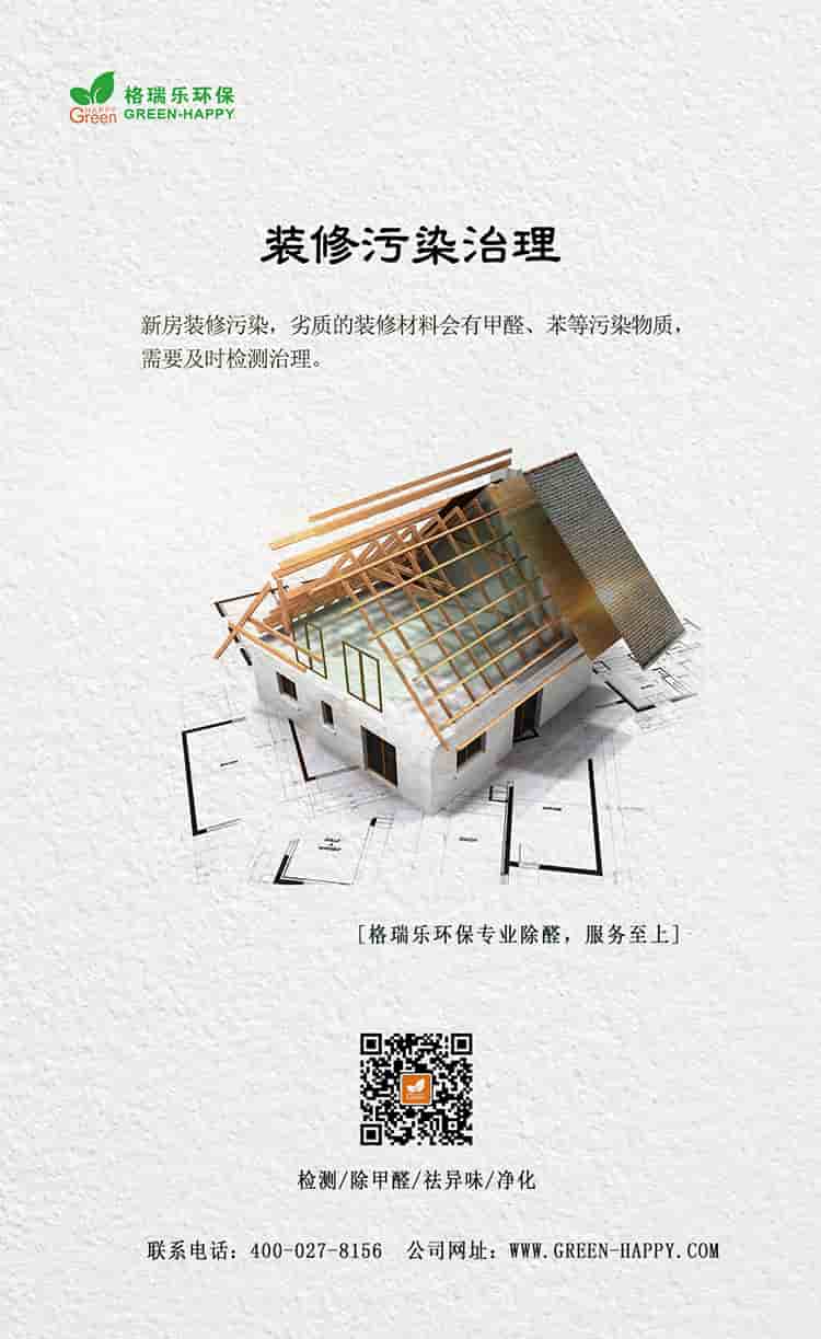 裝修污染治理，新房裝修污染，劣質(zhì)的裝修材料會有甲醛、苯等污染物質(zhì)，需要及時(shí)檢測治理，格瑞樂環(huán)保專業(yè)除醛，服務(wù)至上，檢測，除甲醛，祛異味，凈化，聯(lián)系電話：400—027—8156