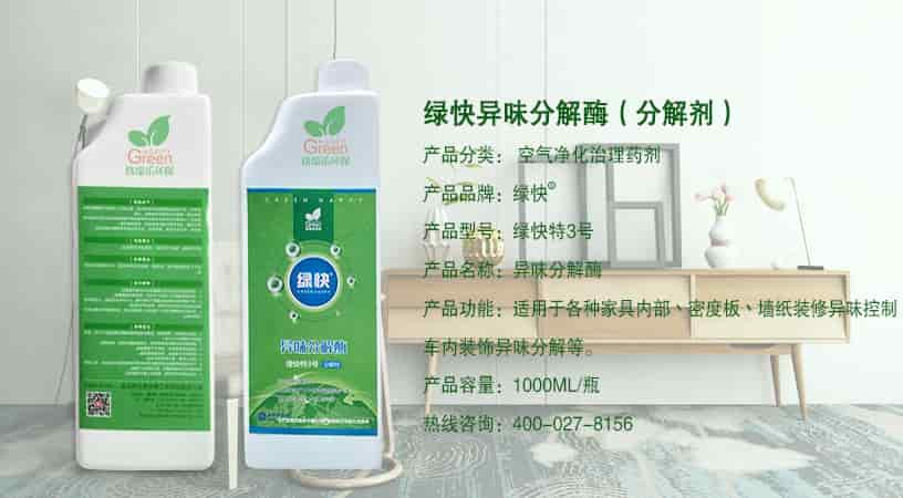綠快異味分解酶（分解劑），產(chǎn)品分類：空氣凈化治理藥劑，產(chǎn)品品牌：綠快，產(chǎn)品型號(hào)：綠快特3號(hào)，產(chǎn)品名稱：異味分解酶，產(chǎn)品功能：適用于各種家具內(nèi)部、密度板、墻紙裝修異味控制，車內(nèi)裝飾異味分解等，產(chǎn)品容量：1000ML/瓶，熱線咨詢：400-027-8156
