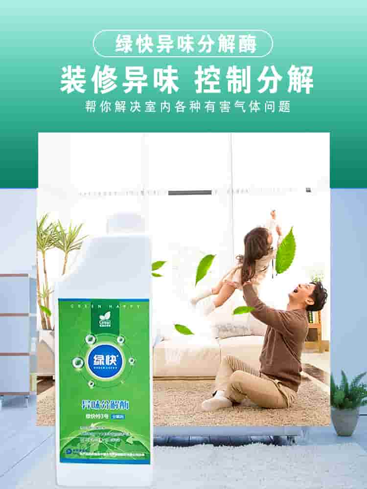 綠快異味分解酶，裝修異味，控制分解，幫你解決室內(nèi)各種有害氣體問題
