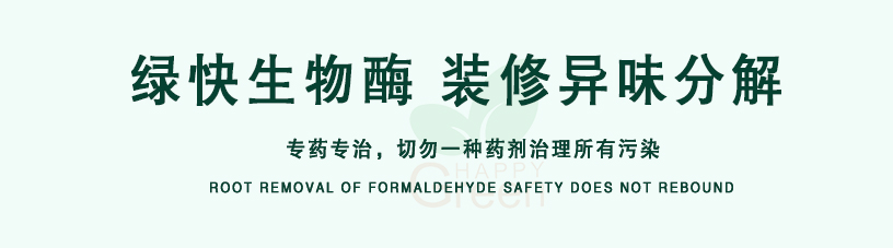 綠快生物酶，裝修異味分解，專藥專治，切勿一種藥劑治理所有污染
