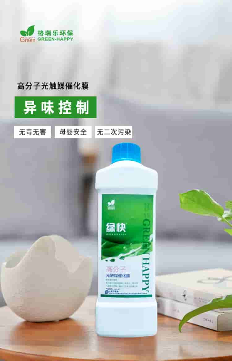格瑞樂環(huán)保，綠快高分子光觸媒催化膜，異味清除無毒無害母嬰安全無二次污染.