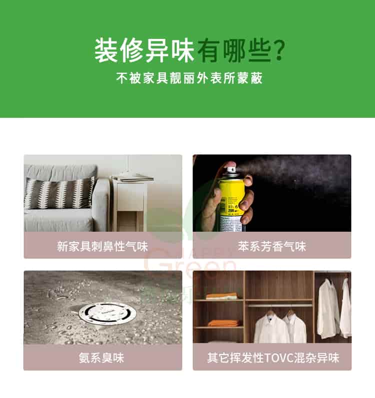 裝修異味有哪些?不被家具靚麗外表所蒙蔽,新家具刺鼻性氣味，苯系芳香氣味，氨系臭味，其它揮發(fā)性TVOC混雜異味