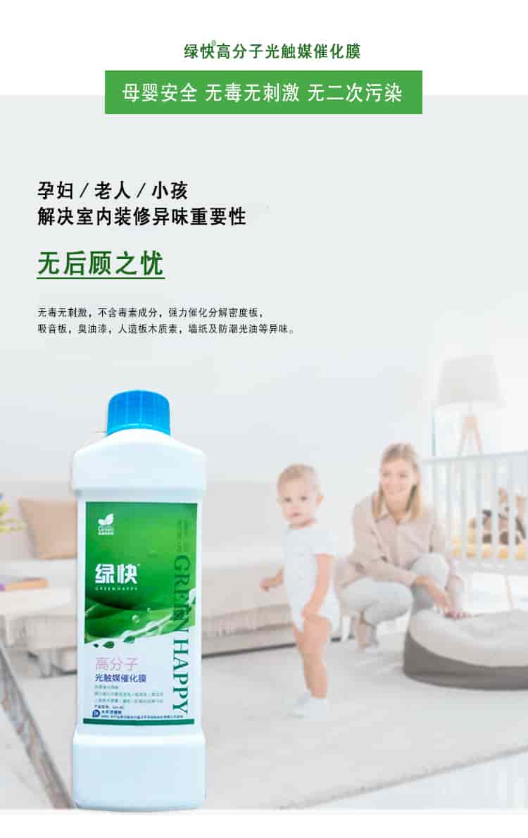 綠快高分子光觸媒催化膜，母嬰安全無毒無刺激無二次污染，孕婦老人小孩，解決室內(nèi)裝修異味重要性，無后顧之憂，無毒無刺激，不含毒素成分，強(qiáng)力催化分解密度板丶吸音板丶臭油漆丶人造板木質(zhì)素丶墻紙及防潮光油等異味。