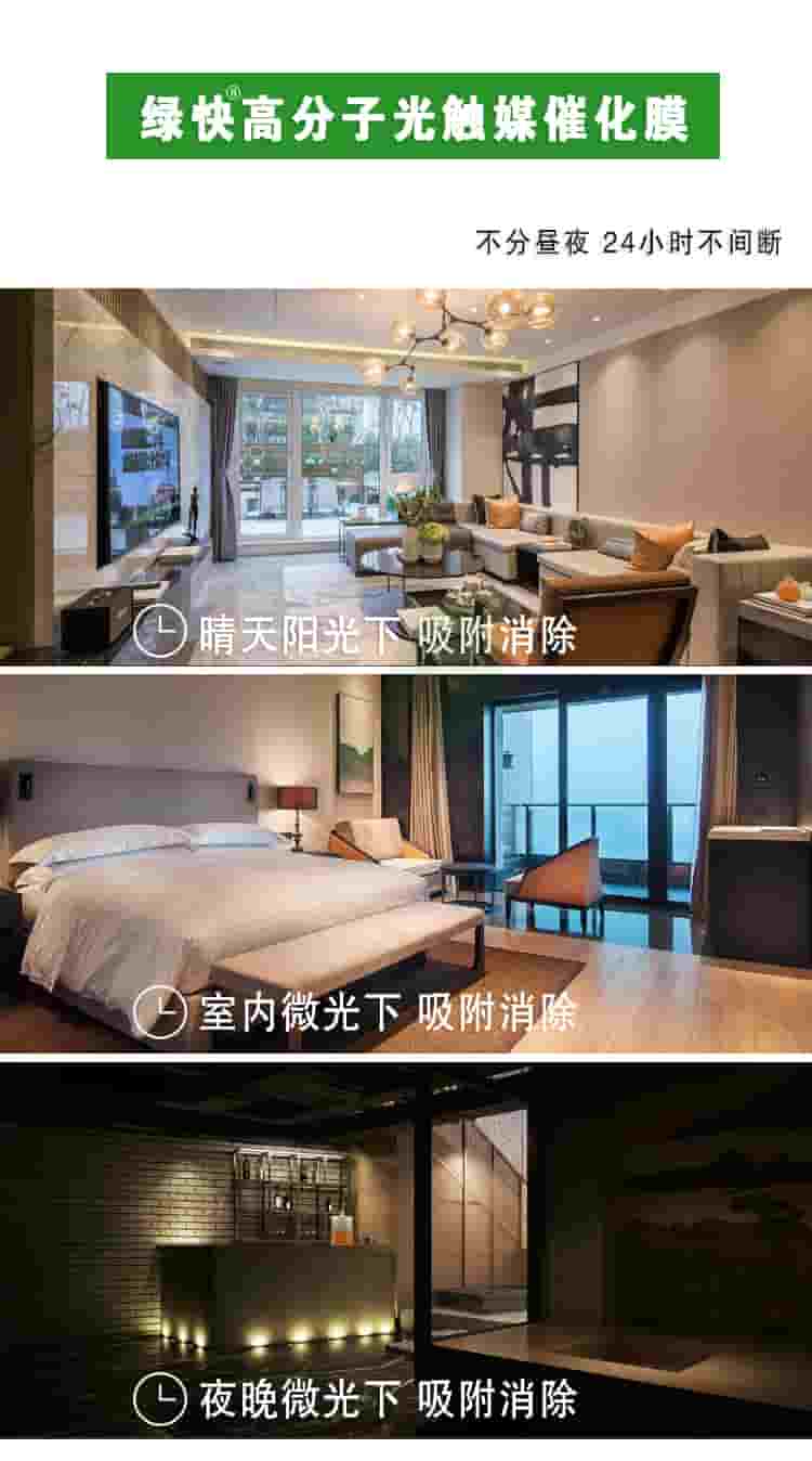 綠快高分子光觸媒催化膜，部分晝夜，24小時不間斷，晴天陽光下吸附消除，室內(nèi)微光下吸附消除，夜晚微光下吸附消除