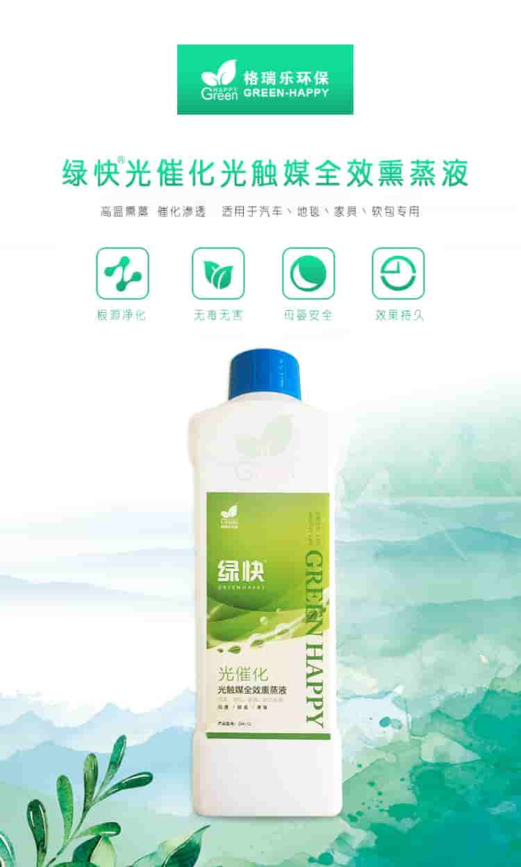 格瑞樂環(huán)保，綠快光催化光觸媒全效熏蒸液，根源凈化，無毒無害，母嬰安全，效果持久，光觸媒全效熏蒸液，全新升級，產(chǎn)品優(yōu)勢