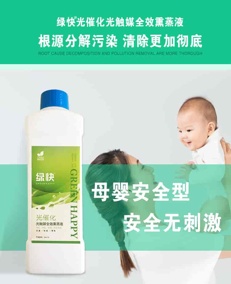 綠快光催化光觸媒全效熏蒸液，根源分解污染，清除更加徹底，母嬰安全型，安全無刺激