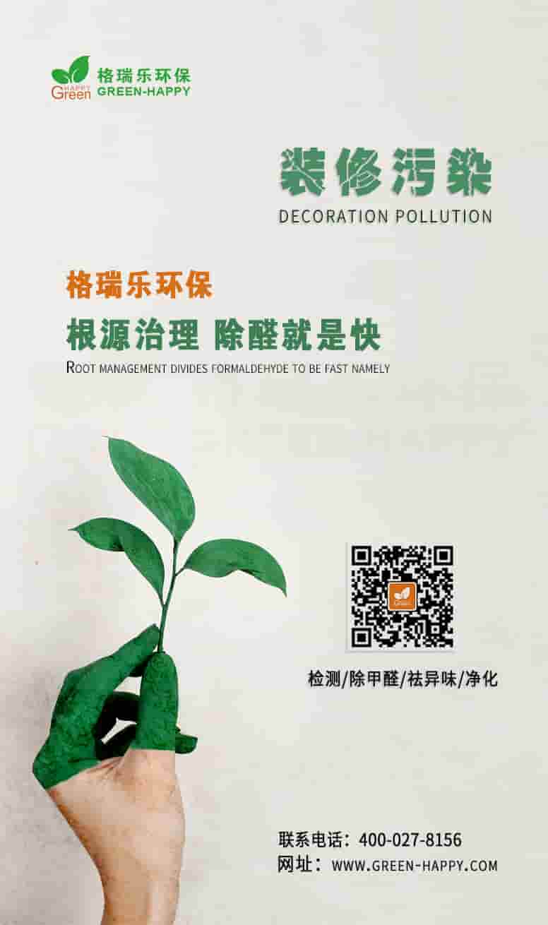 裝修污染，格瑞樂環(huán)保根源治理，除醛就是快