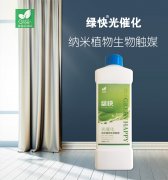 綠快光催化納米植物生物觸媒(第三代產品升級)