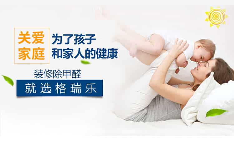 關(guān)愛家庭，為了孩子和家人的健康，裝修除甲醛，就選格瑞樂