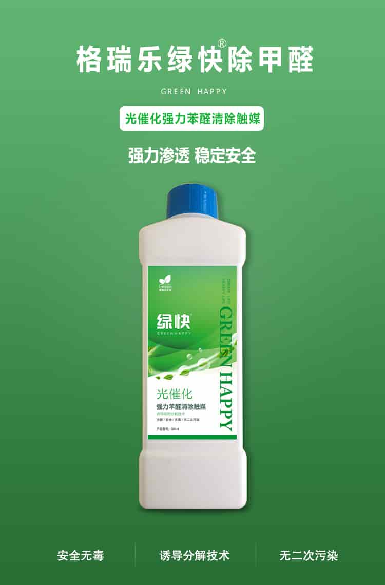 格瑞樂環(huán)保綠快除甲醛，greenhappy，光催化強(qiáng)力苯醛清除觸媒，強(qiáng)力滲透，穩(wěn)定安全，安全無毒，誘導(dǎo)吸附分解技術(shù)，無二次污染