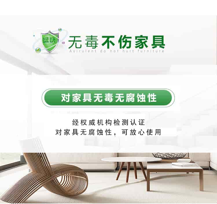 無毒不傷家具，對(duì)家具無毒無腐蝕性，經(jīng)權(quán)威機(jī)構(gòu)檢測(cè)認(rèn)證，對(duì)家具無腐蝕性，可放心使用