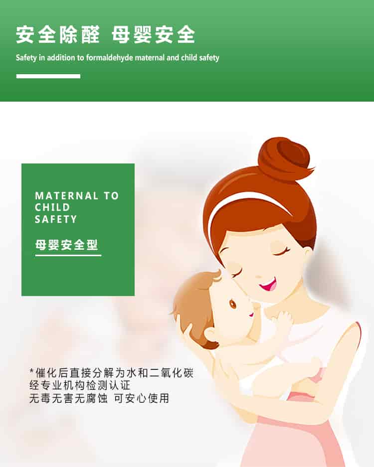 安全除醛，母嬰安全，maternal to child safety，母嬰安全型，催化后直接分解為水和二氧化碳經(jīng)專業(yè)的機(jī)構(gòu)檢測(cè)認(rèn)證，無毒無害無腐蝕性，可安心使用