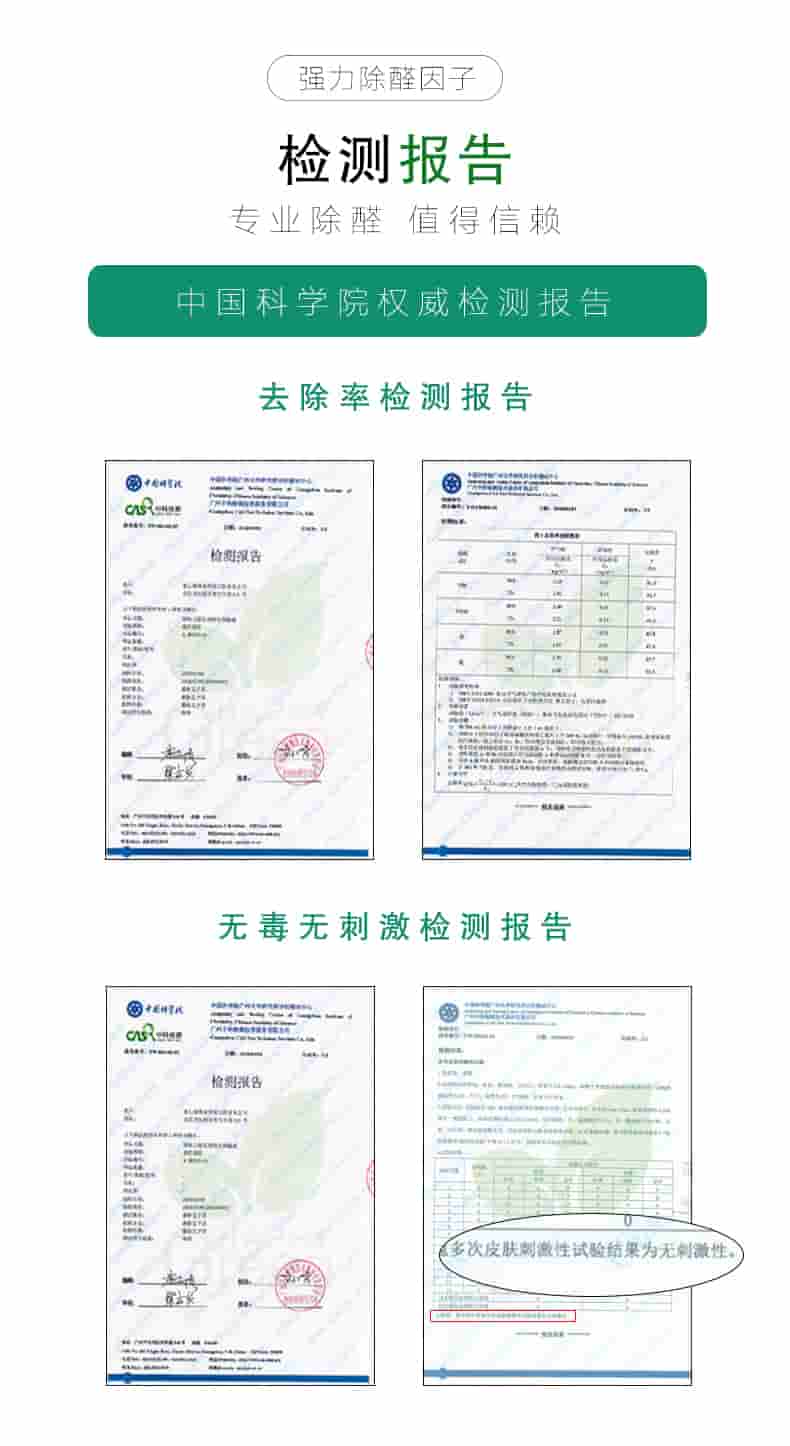 強(qiáng)力除醛因子檢測(cè)報(bào)告，專業(yè)除醛，值得信賴。中國(guó)科學(xué)院權(quán)威檢測(cè)報(bào)告，去除率檢測(cè)報(bào)告，無毒無刺激檢測(cè)報(bào)告