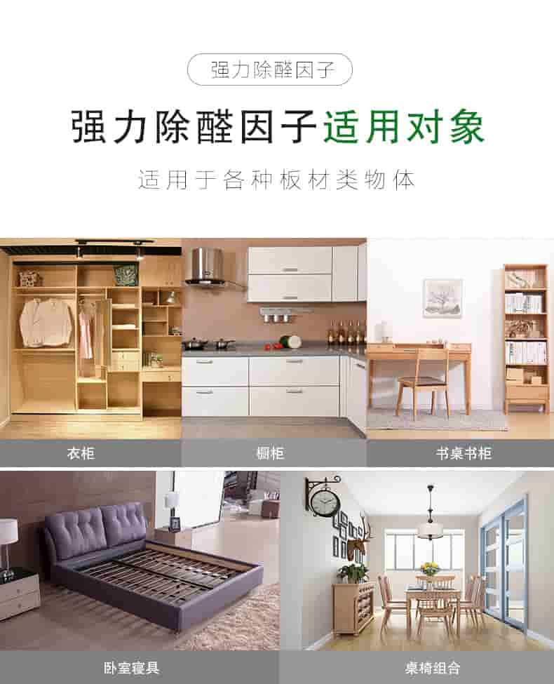 強(qiáng)力除醛因子，強(qiáng)力除醛因子適用對(duì)象，適用于各種板材類物體。衣柜 櫥柜 書桌書柜 臥室寢具 桌椅組合