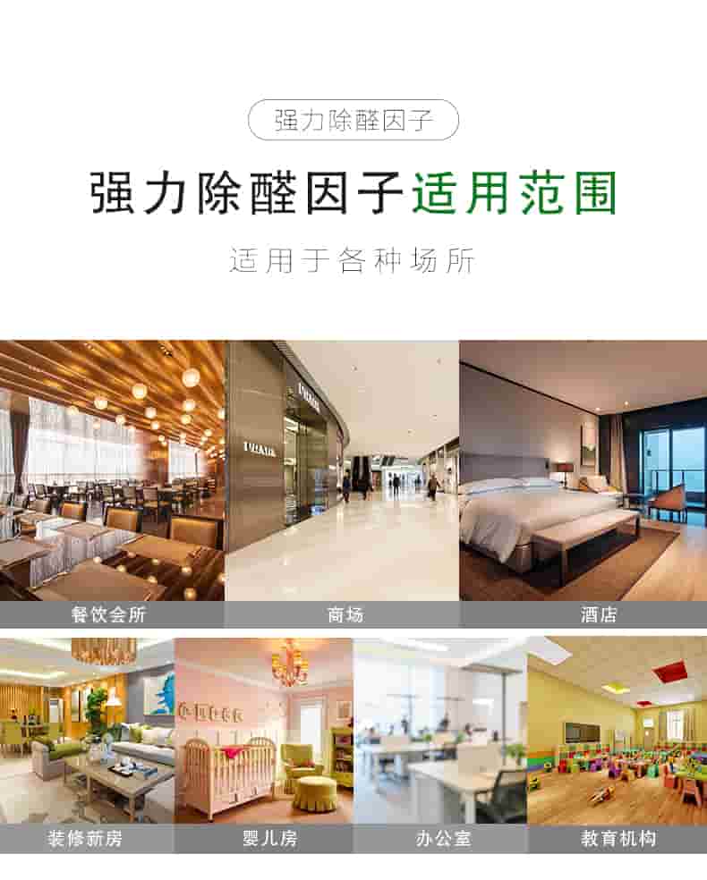 強(qiáng)力除醛因子，強(qiáng)力除醛因子適用范圍，適用于各種場(chǎng)所，餐飲會(huì)所，商場(chǎng)，酒店，裝修新房，嬰兒房，辦公室，教育機(jī)構(gòu)