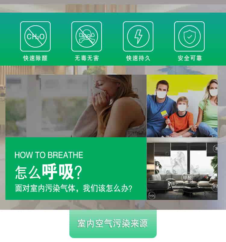 快速除醛，無毒無害，快速持久，安全可靠，	HOW TO BREATHE怎么呼吸？面對室內(nèi)污染氣體，我們該怎么辦？室內(nèi)空氣污染來源