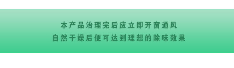 本產(chǎn)品治理完后應(yīng)立即開窗通風(fēng)，自然干燥后便可達(dá)到理想的除味效果