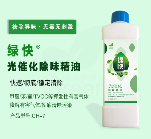 綠快光催化除味精油（第三代產(chǎn)品升級）