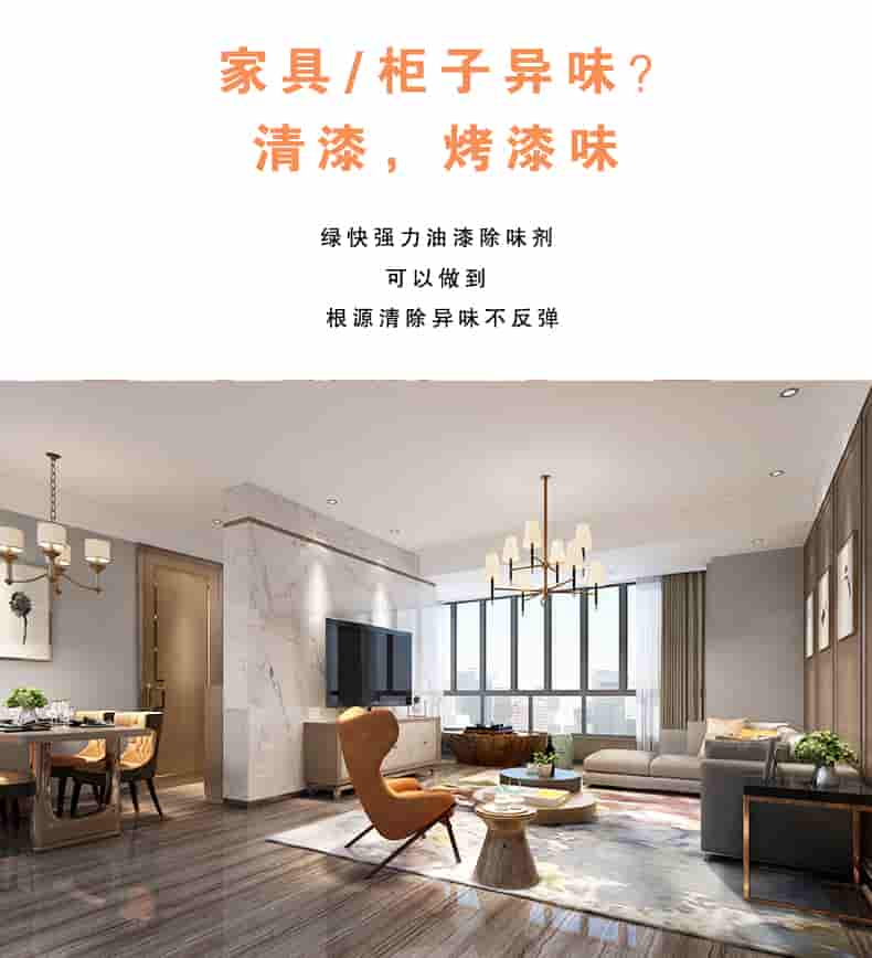 家具/柜子異味 清漆，烤漆味，綠快強(qiáng)力油漆除味劑可以做到根源清除異味不反彈
