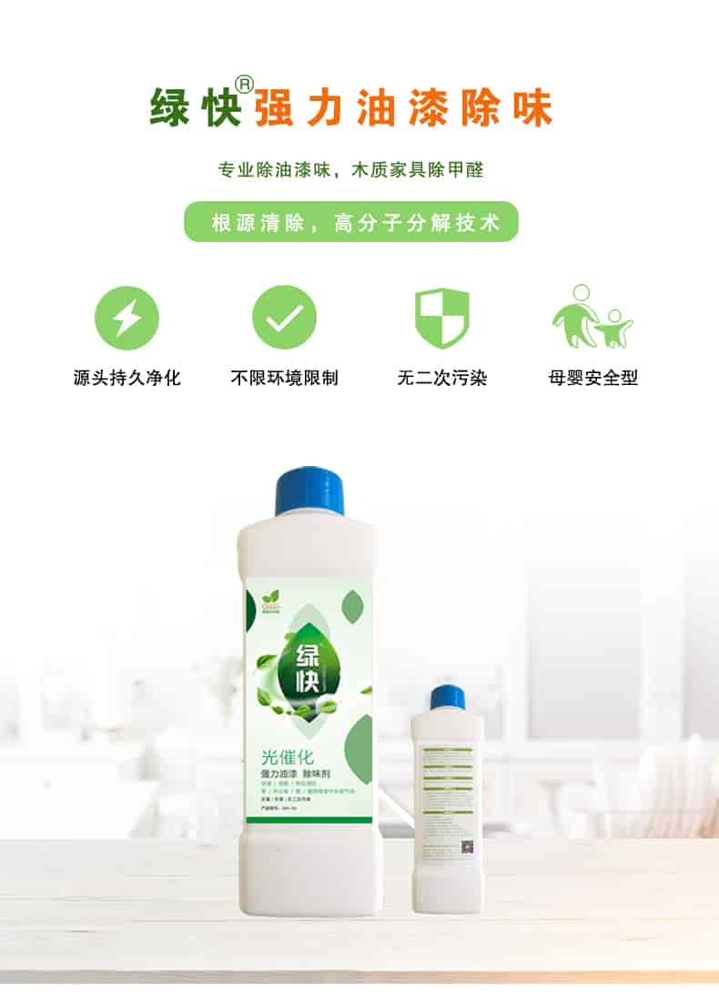 綠快強(qiáng)力油漆除味，專業(yè)除油漆味，木質(zhì)家具除甲醛，根源清除，高分子分解技術(shù)，源頭持久凈化 不限環(huán)境限制 無二次污染 母嬰安全型