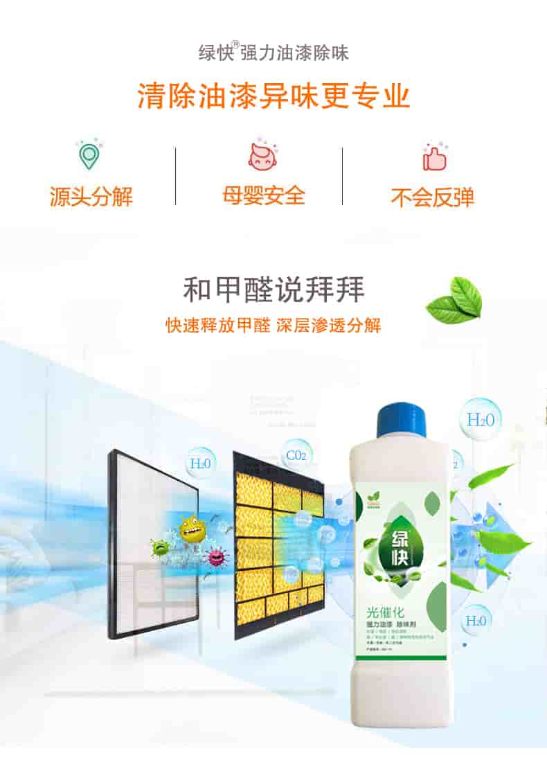 綠快強(qiáng)力油漆除味 清除油漆異味更專業(yè)，源頭分解 母嬰安全 不會反彈，和甲醛說拜拜，快速釋放甲醛 深層滲透分解