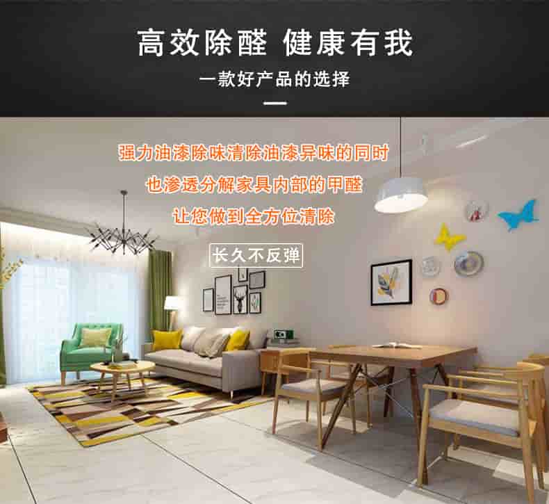 高效除醛健康有我，一款好產(chǎn)品的選擇，強(qiáng)力油漆除味清除油漆異味的同時(shí)也滲透分解家具內(nèi)部的甲醛讓您做到全方位清除，長久不反彈