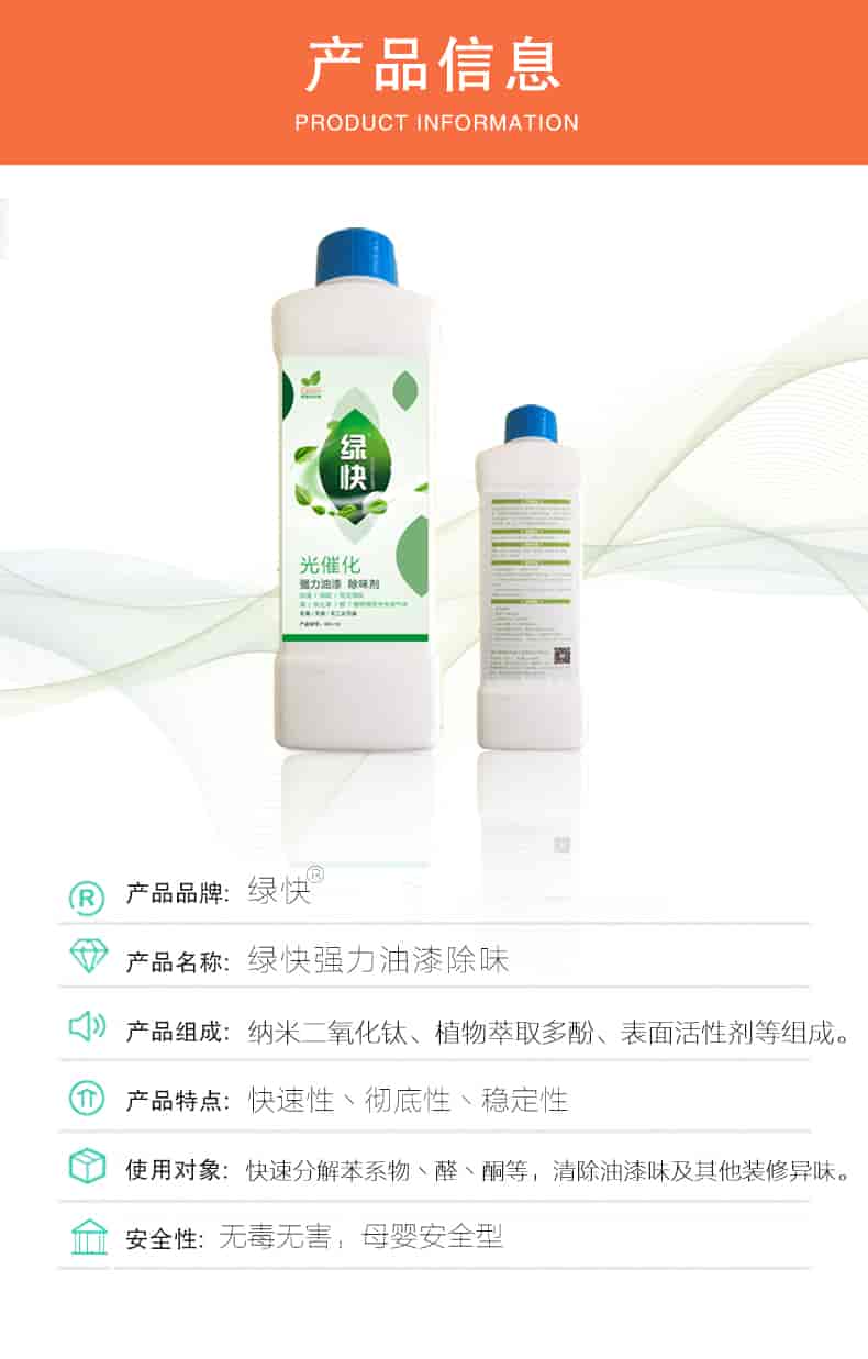 產(chǎn)品信息，產(chǎn)品品牌：綠快 產(chǎn)品名稱：綠快強(qiáng)力油漆除味 產(chǎn)品組成：納米二氧化鈦丶植物萃取多酚丶表面活性劑等組成 產(chǎn)品特點(diǎn)：快速性丶徹底性丶穩(wěn)定性 使用對象：快速分解苯系物丶醛丶酮等，清除油漆味及其他裝修異味 安全性：無毒無害，母嬰安全型