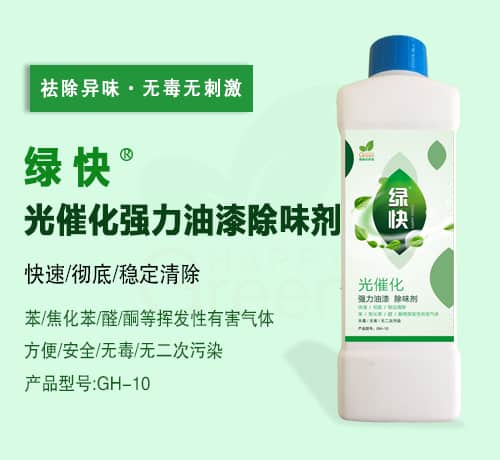 綠快光催化強力油漆除味劑（第三代產品升級）