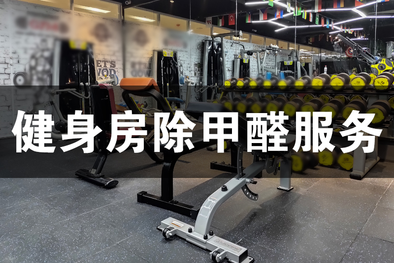 武漢除甲醛，武漢甲醛治理，健身房除甲醛服務(wù),健身房除甲醛,除甲醛健身房,健身除甲醛,除甲醛