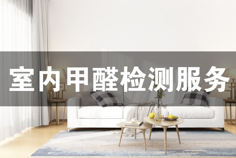1.甲醛檢測(cè)的必要性  室內(nèi)空氣污染嚴(yán)重影響了我們的生活與健康，常見(jiàn)的有甲醛、苯、TVOC等。判斷室內(nèi)空氣質(zhì)量的好與差就需要對(duì)這些常見(jiàn)的室內(nèi)污染物質(zhì)濃度進(jìn)行測(cè)定。  檢測(cè)室內(nèi)空氣質(zhì)量的方法很多，有通過(guò)鼻子聞的、試紙自測(cè)盒的、手持電子檢測(cè)儀的等，不同的方法因嚴(yán)密性、原理性不同，造成的結(jié)果差異很大。專(zhuān)業(yè)室內(nèi)空氣檢測(cè)，不但  可以提高精確度還能在安全安心上有更多的保障。  2.服務(wù)簡(jiǎn)介  甲醛檢測(cè)是室內(nèi)空氣質(zhì)量檢測(cè)的簡(jiǎn)稱(chēng)，指的是根據(jù)一定的標(biāo)準(zhǔn)測(cè)定室內(nèi)環(huán)境中甲醛等污染濃度的服務(wù)。通常的檢測(cè)項(xiàng)目包括但不僅限于甲醛、苯及苯系物（苯、甲苯、二甲  苯）、TVOC、PM2.5等。  3.甲醛檢測(cè)技術(shù)原理  利用高精度儀器，按照《室內(nèi)空氣質(zhì)量標(biāo)準(zhǔn)》GB/T 18883-2002標(biāo)準(zhǔn)進(jìn)行采樣，然后運(yùn)用分光光度法測(cè)定甲醛等測(cè)定項(xiàng)室內(nèi)空氣污染物濃度。  4.檢測(cè)標(biāo)準(zhǔn)  常用的室內(nèi)空氣質(zhì)量檢測(cè)標(biāo)準(zhǔn)有：《室內(nèi)空氣質(zhì)量標(biāo)準(zhǔn)》GB/T 18883-2002、《民用建筑室內(nèi)環(huán)境污染控制規(guī)范》GB50325-2010、《乘用車(chē)內(nèi)空氣質(zhì)量評(píng)價(jià)指南》GB/T  27630—2011  5.甲醛檢測(cè)收費(fèi)標(biāo)準(zhǔn)  檢測(cè)室內(nèi)空氣質(zhì)量，通常我們測(cè)甲醛、苯、TVOC三項(xiàng)。也可以根據(jù)客戶(hù)的要求來(lái)選擇測(cè)定項(xiàng)目，及進(jìn)行收費(fèi)。一般是3個(gè)點(diǎn)起測(cè)，也就是檢測(cè)不少于三個(gè)點(diǎn)。詳情咨詢(xún)格瑞樂(lè)  專(zhuān)業(yè)顧問(wèn)  6.甲醛檢測(cè)的服務(wù)流程  1、電話或網(wǎng)絡(luò)預(yù)約服務(wù)  2、根據(jù)客戶(hù)需求檢測(cè)項(xiàng)目做費(fèi)用報(bào)價(jià)  3、確定報(bào)價(jià)方案，約定上門(mén)服務(wù)時(shí)間，及做好檢測(cè)前準(zhǔn)備  4、上門(mén)服務(wù)，根據(jù)室內(nèi)布局選擇采樣點(diǎn)  5、將采樣結(jié)果標(biāo)記并封裝，帶回實(shí)驗(yàn)室進(jìn)行分析  6、將分析結(jié)果通知客戶(hù)，并按照要求制定檢測(cè)報(bào)告  7、將檢測(cè)報(bào)告寄送給客戶(hù)