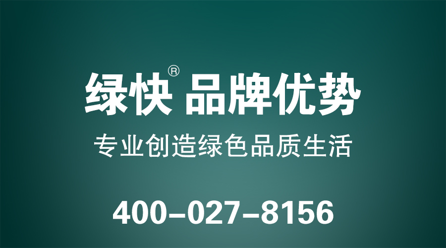 格瑞樂環(huán)保綠快品牌優(yōu)勢，1、食品級安全  通過中科院的急性經(jīng)口毒性實驗和皮膚刺激實驗測試，對人體無任何毒性和刺激性。  2、可見光響應(yīng)  國內(nèi)領(lǐng)先的納米可見光響應(yīng)技術(shù)，突破紫外線瓶頸，微弱光線也能實現(xiàn)凈化。  3、多功能性  降解甲醛、苯、氨、TVOC等有害氣體、抗菌防霉、抗污除臭。