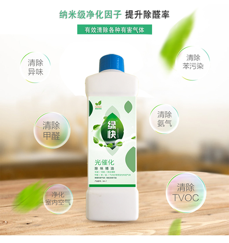 全新納米級光觸媒 安全環(huán)保 給新家大自然版氣息 安全除味 無毒無害 效果持久