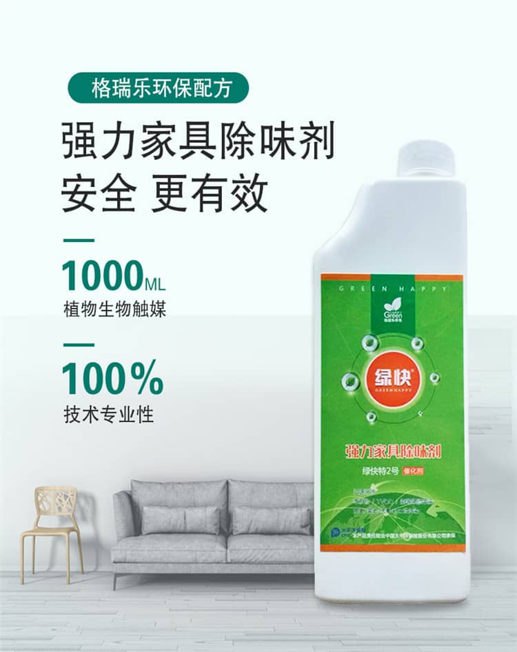 辦公室除醛 新車除醛 室內(nèi)除醛 新家入住 不少急速除醛產(chǎn)品 往往只是表象、為什么格瑞樂綠快除甲醛可以在短時間內(nèi)除甲醛 技巧永遠不能掩蓋技術(shù) 真分解非覆蓋 不反彈 化學(xué)類產(chǎn)品總會有化學(xué)殘留物、對壞境和生活帶來極大危害！而格瑞樂環(huán)保產(chǎn)品 充分的實現(xiàn)了自然降解 無腐蝕性 無殘留 食品安全級更環(huán)保 無覆蓋 源頭清除 純植物提取 自然降解 快速除醛 標本兼治 全天24小時循環(huán)凈化 不受光照及溫度影響 更可靠 更安全 更環(huán)保 更安心 長效防護+快速除醛 各種板材家具 壁紙 地毯 墻紙 復(fù)合板材 汽車除味 配方升級 植物生物萃取 別以為新房新車除空氣中的甲醛就行 甲醛釋放期長達3-15年 罪魁禍首藏在板材皮革等家具中