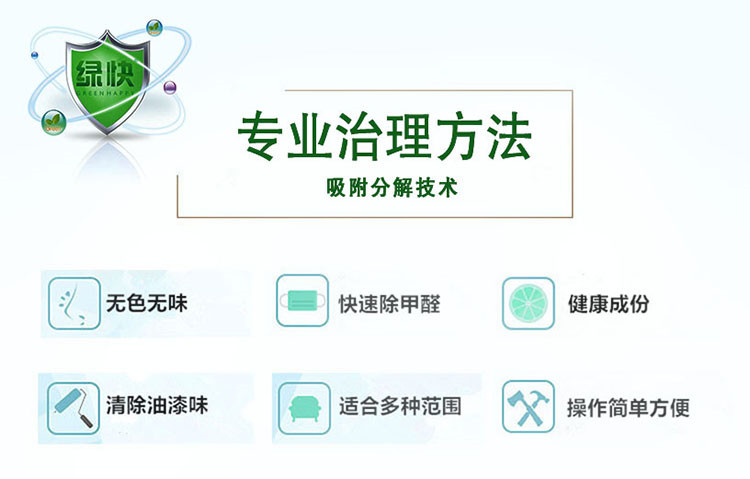 辦公室除醛 新車除醛 室內(nèi)除醛 新家入住 不少急速除醛產(chǎn)品 往往只是表象、為什么格瑞樂綠快除甲醛可以在短時間內(nèi)除甲醛 技巧永遠不能掩蓋技術(shù) 真分解非覆蓋 不反彈 化學(xué)類產(chǎn)品總會有化學(xué)殘留物、對壞境和生活帶來極大危害！而格瑞樂環(huán)保產(chǎn)品 充分的實現(xiàn)了自然降解 無腐蝕性 無殘留 食品安全級更環(huán)保 無覆蓋 源頭清除 純植物提取 自然降解 快速除醛 標本兼治 全天24小時循環(huán)凈化 不受光照及溫度影響 更可靠 更安全 更環(huán)保 更安心 長效防護+快速除醛 各種板材家具 壁紙 地毯 墻紙 復(fù)合板材 汽車除味 配方升級 植物生物萃取 別以為新房新車除空氣中的甲醛就行 甲醛釋放期長達3-15年 罪魁禍首藏在板材皮革等家具中
