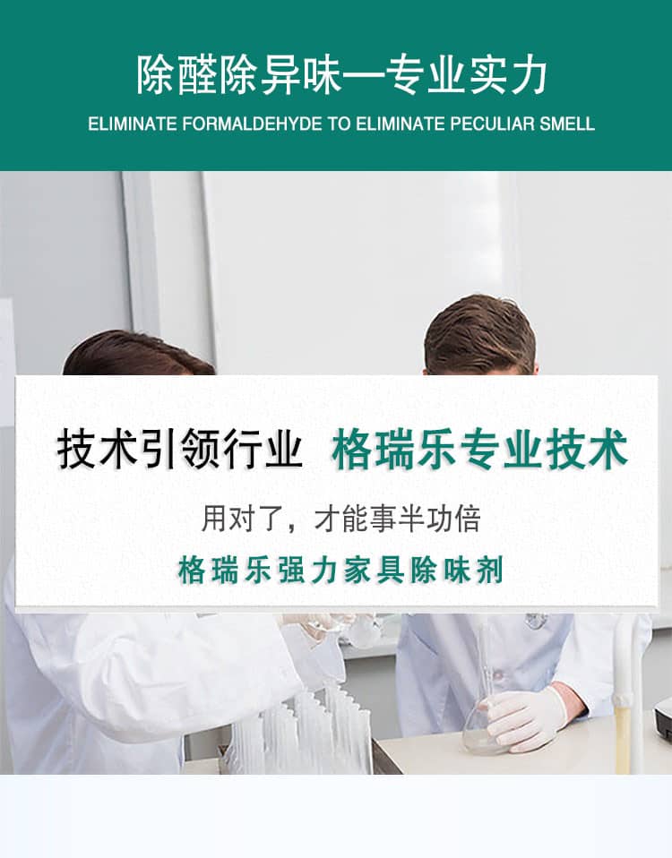 辦公室除醛 新車除醛 室內(nèi)除醛 新家入住 不少急速除醛產(chǎn)品 往往只是表象、為什么格瑞樂綠快除甲醛可以在短時間內(nèi)除甲醛 技巧永遠不能掩蓋技術(shù) 真分解非覆蓋 不反彈 化學(xué)類產(chǎn)品總會有化學(xué)殘留物、對壞境和生活帶來極大危害！而格瑞樂環(huán)保產(chǎn)品 充分的實現(xiàn)了自然降解 無腐蝕性 無殘留 食品安全級更環(huán)保 無覆蓋 源頭清除 純植物提取 自然降解 快速除醛 標本兼治 全天24小時循環(huán)凈化 不受光照及溫度影響 更可靠 更安全 更環(huán)保 更安心 長效防護+快速除醛 各種板材家具 壁紙 地毯 墻紙 復(fù)合板材 汽車除味 配方升級 植物生物萃取 別以為新房新車除空氣中的甲醛就行 甲醛釋放期長達3-15年 罪魁禍首藏在板材皮革等家具中