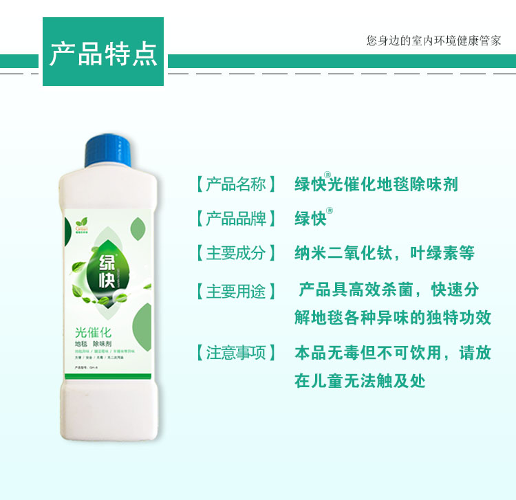 產(chǎn)品特點(diǎn) 產(chǎn)品名稱：綠快光催化地毯除味劑 產(chǎn)品品牌：納米二氧化鈦，葉綠素等