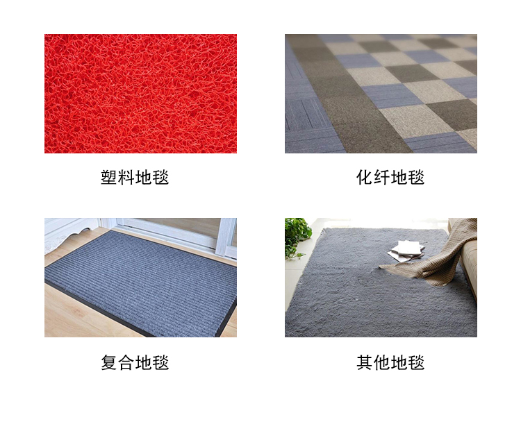 環(huán)保不傷地板。適用于各種類型的地毯  適用范圍：塑料地毯 化纖地毯 復(fù)合地毯 其他地毯