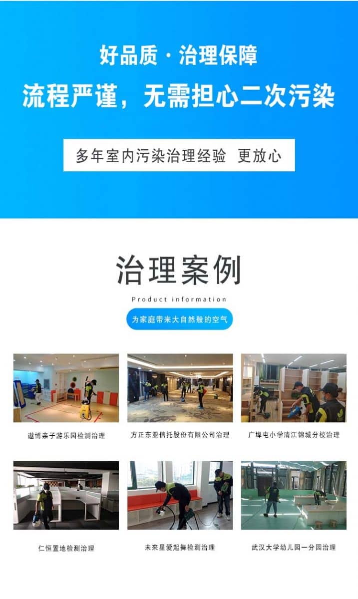 好品質(zhì)·治理保障流程嚴謹,無需擔心二次污染,多年室內(nèi)污染治理經(jīng)驗更放心,治理案例,為家庭帶來大自然般的空氣,遨博親子游樂園檢測治理,方正東亞信托股份有限公司治理,廣埠屯小學清江錦城分校治理,仁恒置地檢測治理,未來星愛起舞檢測治理,武漢大學幼兒園一分園治理