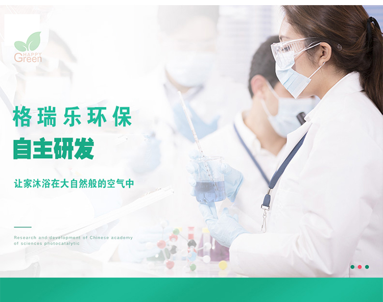 格瑞樂(lè)環(huán)保自主研發(fā) 讓家沐浴在大自然版的空氣中