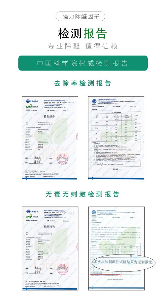 強力除醛因子 檢測報告 專業(yè)除醛 值得信賴  中國科學院權威檢測報告  甲醛去除率檢測報告 無毒無害檢測報告